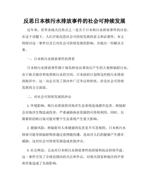 反思日本核污水排放事件的社会可持续发展