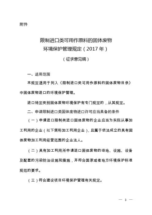 限制进口类可用作原料的固体废物环境保护管理规定(2017