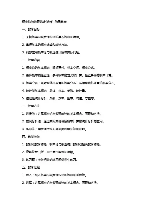 概率论与数理统计(选修)简易教案