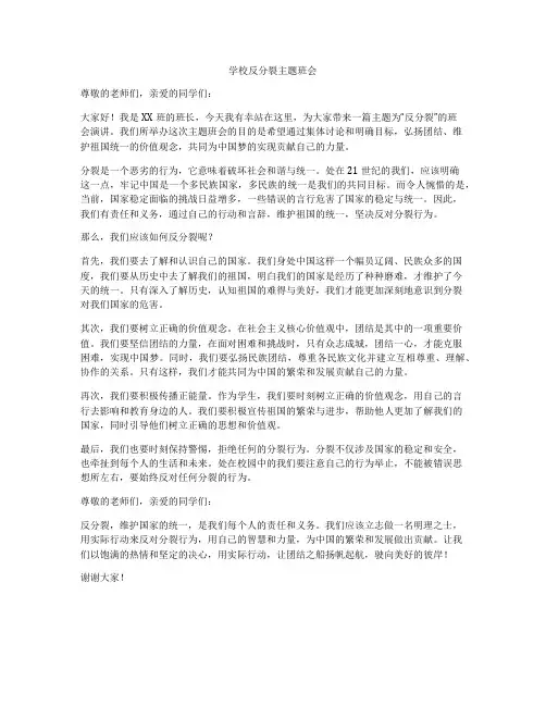 学校反分裂主题班会