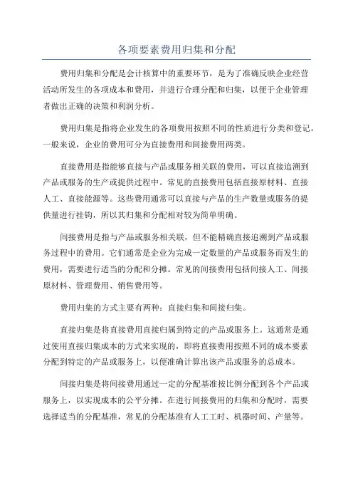 各项要素费用归集和分配