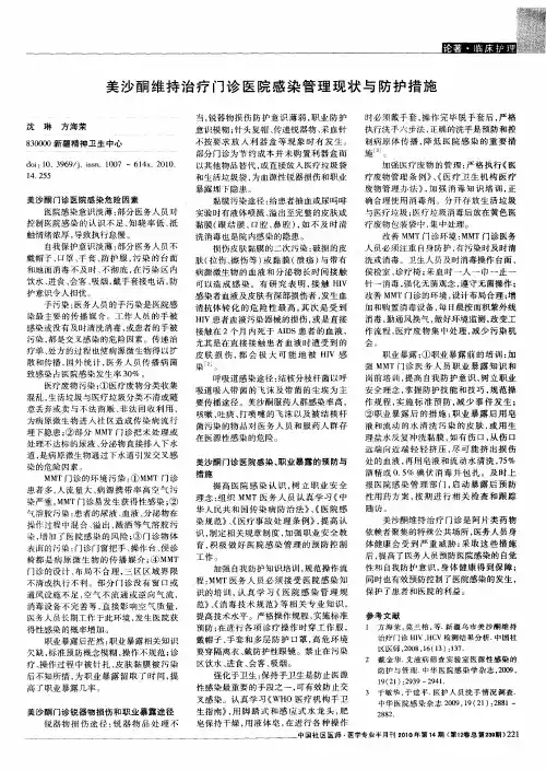 美沙酮维持治疗门诊医院感染管理现状与防护措施