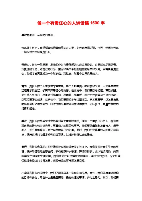做一个有责任心的人讲话稿