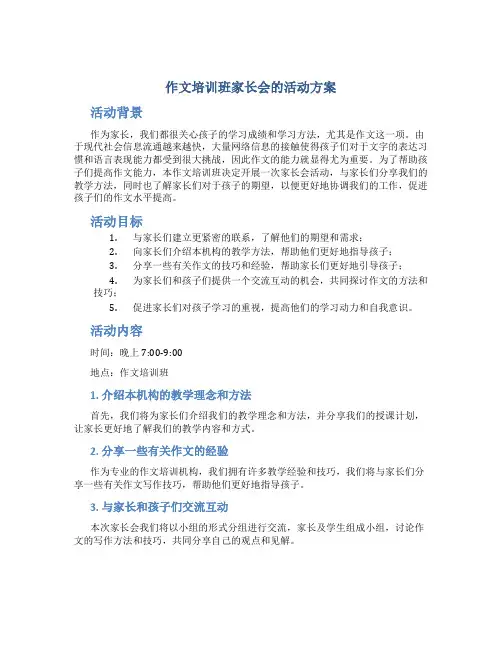 作文培训班家长会的活动方案