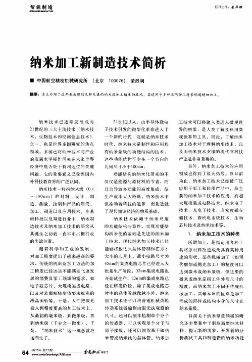 纳米加工新制造技术简析
