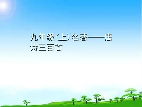 名著导读习题唐诗三百首优秀课件