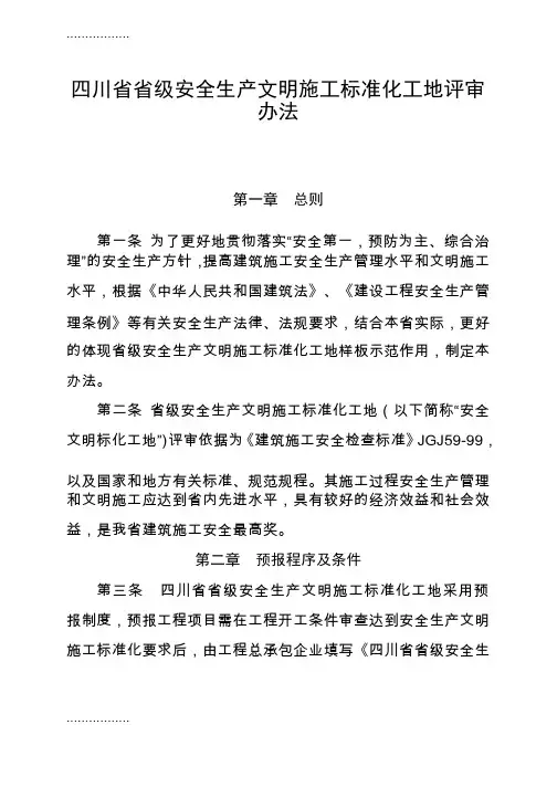 （整理）四川省省级安全生产文明施工标准化工地评审办法