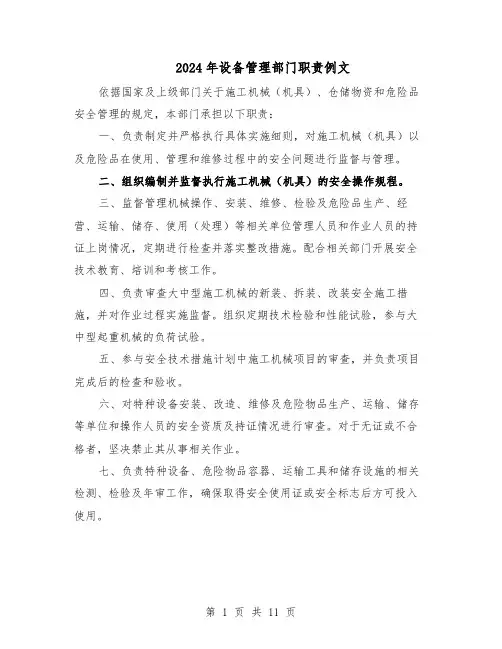 2024年设备管理部门职责例文（4篇）