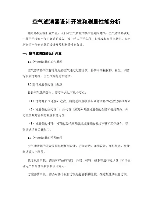空气滤清器设计开发和测量性能分析