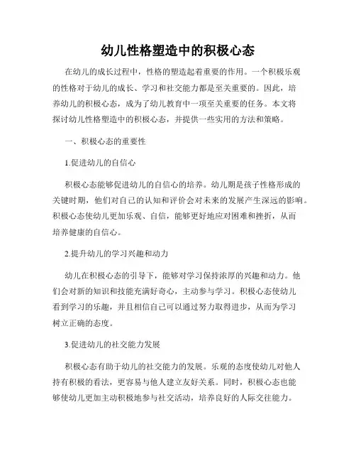 幼儿性格塑造中的积极心态