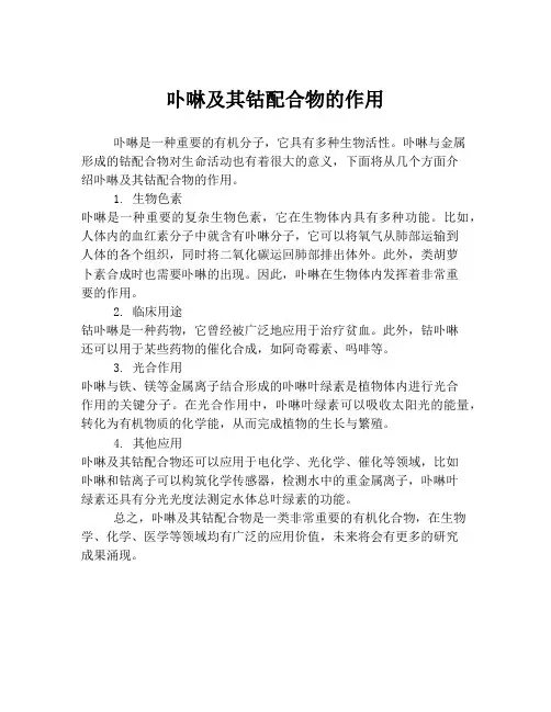 卟啉及其钴配合物的作用