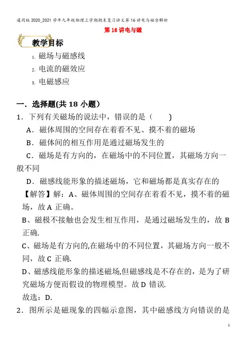 2020_2021学年九年级物理上学期期末复习讲义第16讲电与磁含解析