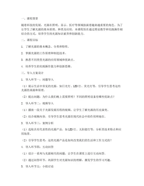 光源课程导入方案设计模板