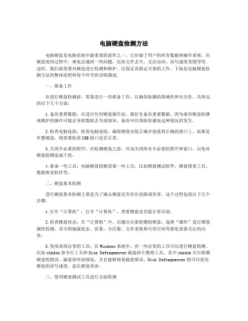 电脑硬盘检测方法