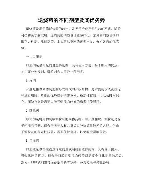 退烧药的不同剂型及其优劣势