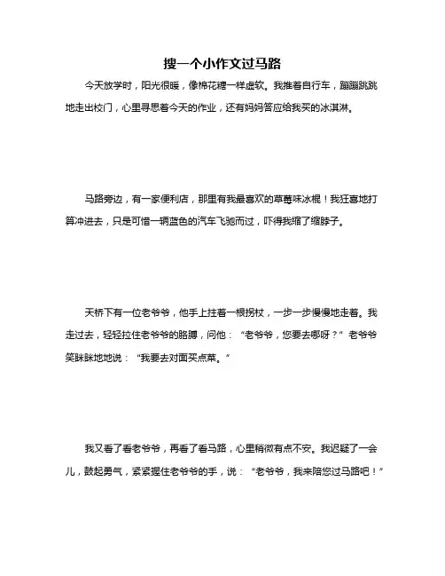 搜一个小作文过马路