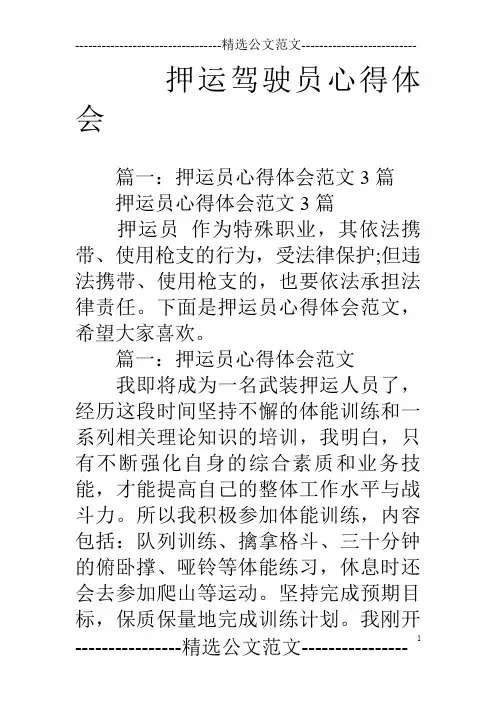 押运驾驶员心得体会