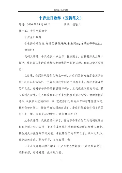 十岁生日致辞(五篇范文)