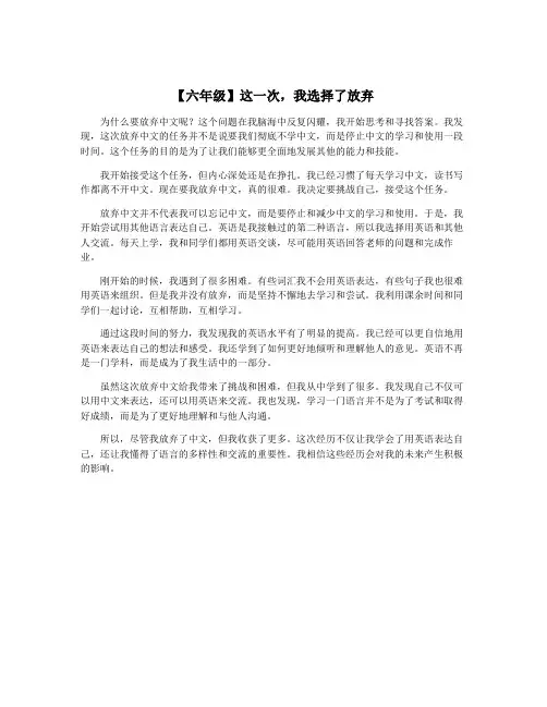【六年级】这一次,我选择了放弃