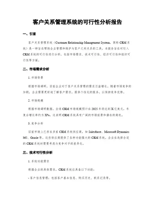 客户关系管理系统的可行性分析报告