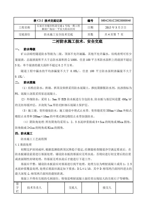 隧道防水施工技术交底