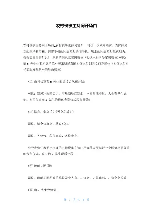 农村丧事主持词开场白