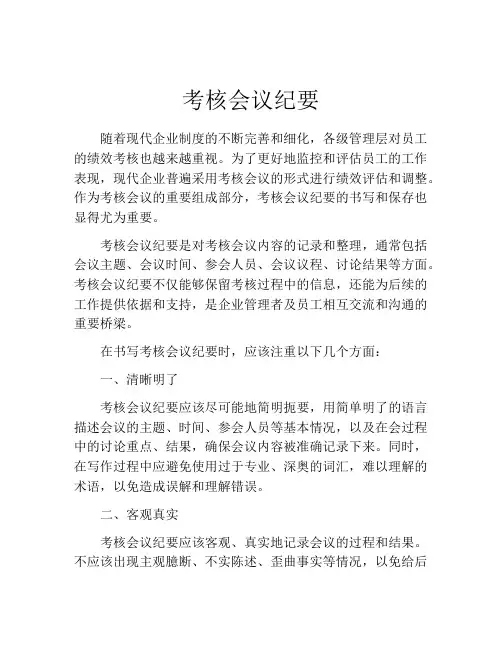 考核会议纪要
