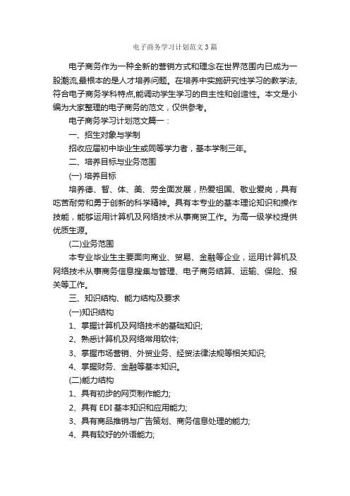 电子商务学习计划范文3篇_学习计划_