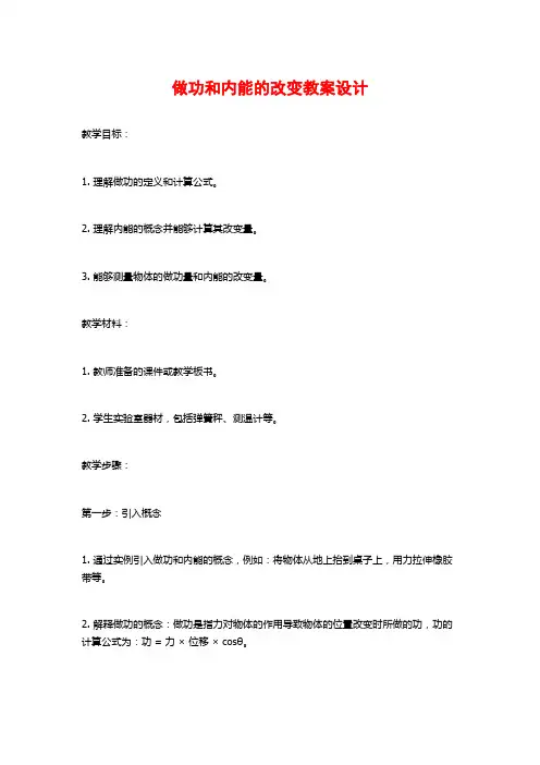 做功和内能的改变教案设计