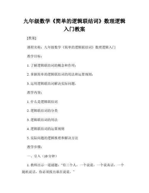 九年级数学《简单的逻辑联结词》数理逻辑入门教案