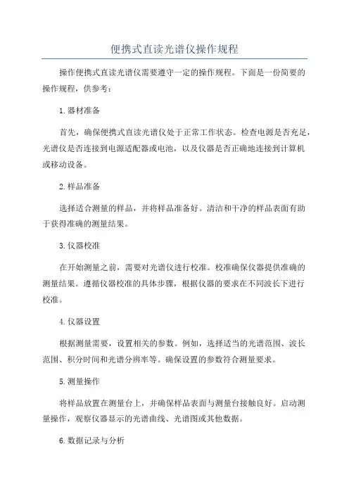 便携式直读光谱仪操作规程