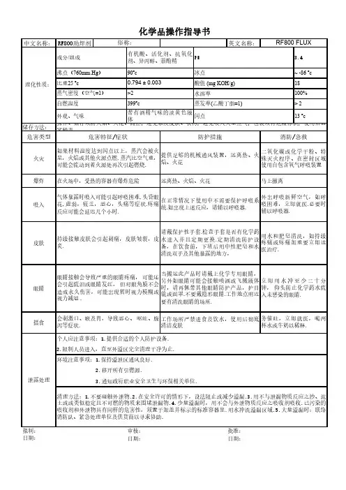 RF800助焊剂化学品操作指导书