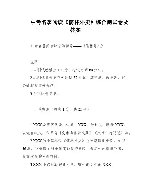 中考名著阅读《儒林外史》综合测试卷及答案