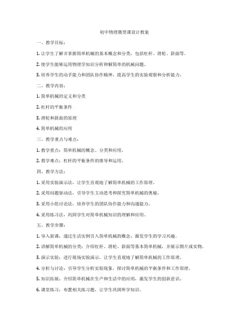 初中物理微型课设计教案