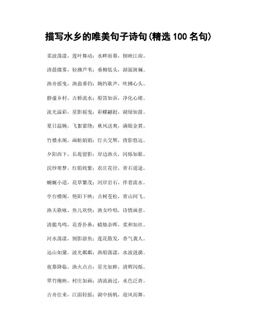 描写水乡的唯美句子诗句(精选100句)
