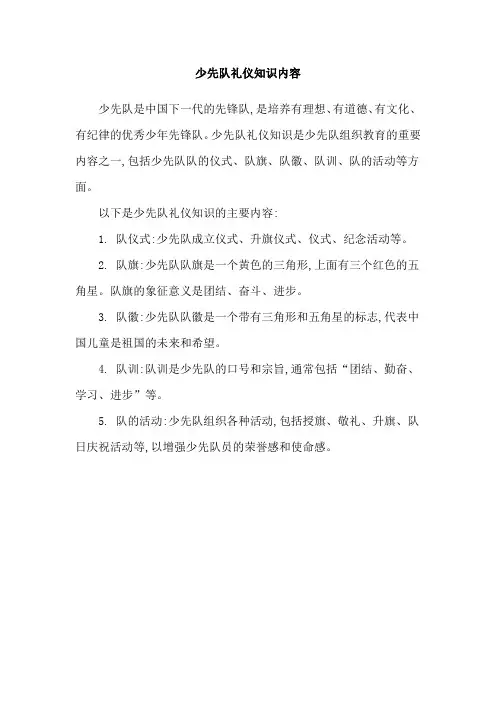 少先队礼仪知识内容