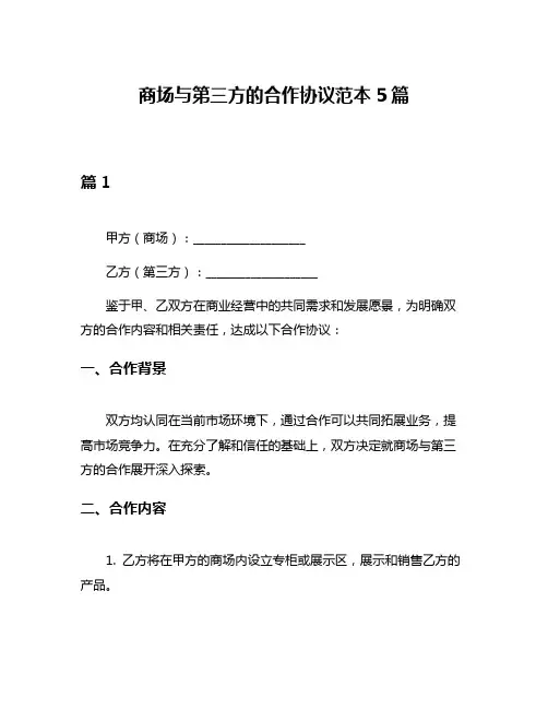 商场与第三方的合作协议范本5篇
