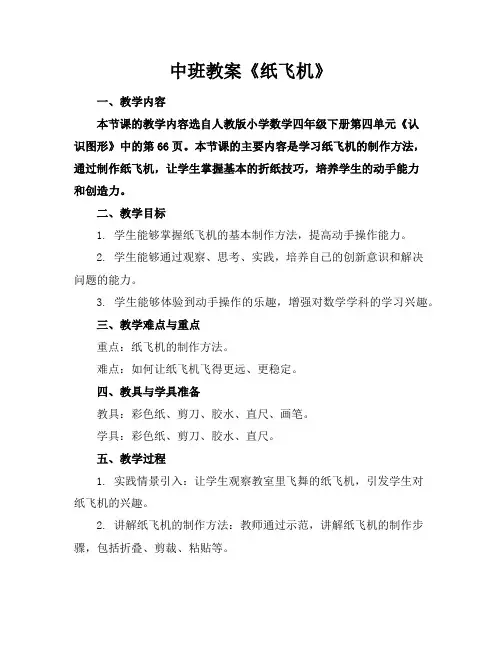 中班教案《纸飞机》
