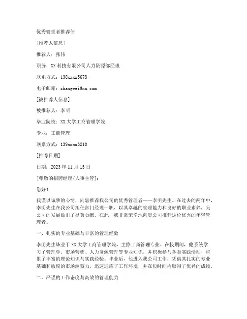 优秀管理推荐信范文