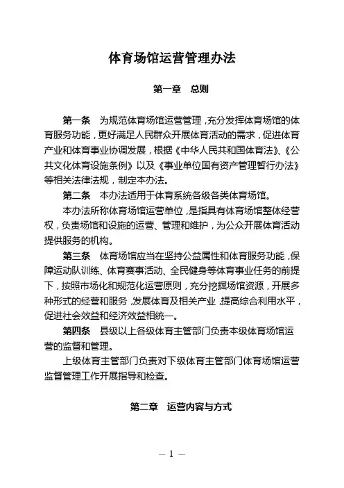 公共体育场馆运营管理办法-国家体育总局