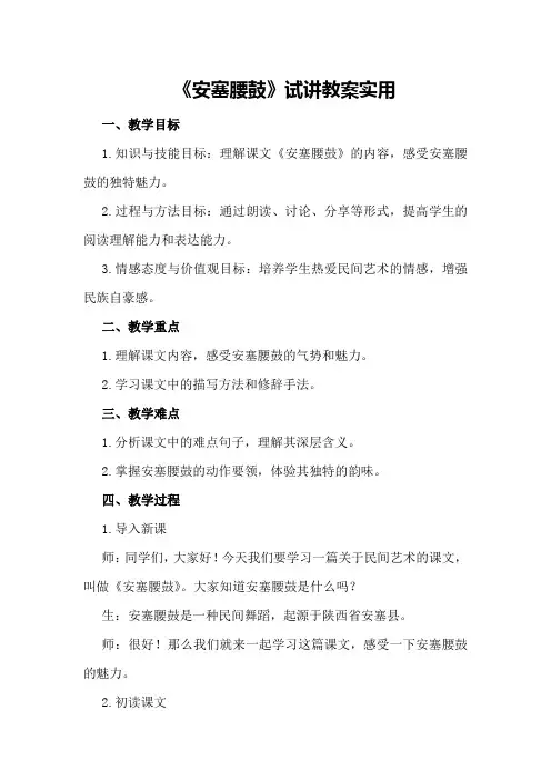 《安塞腰鼓》试讲教案实用