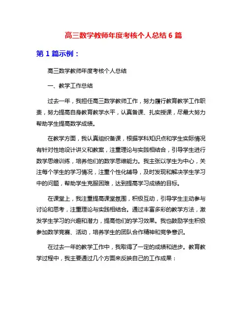 高三数学教师年度考核个人总结6篇