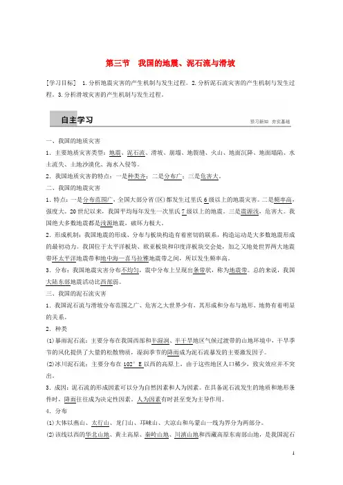 2019-2020高中地理 第二章 我国主要的自然灾害 第三节 我国的地震、泥石流与滑坡学案 湘教版选修5