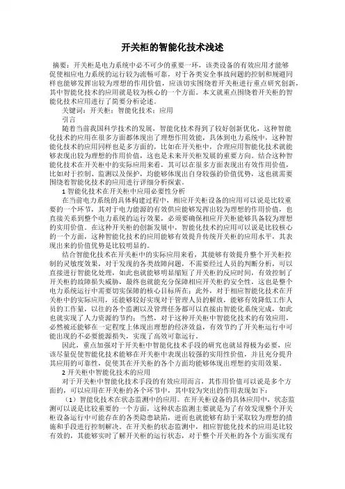 开关柜的智能化技术浅述