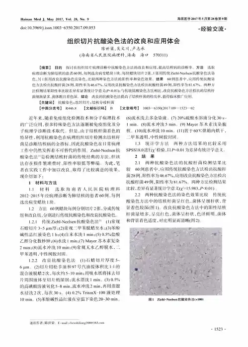 组织切片抗酸染色法的改良和应用体会