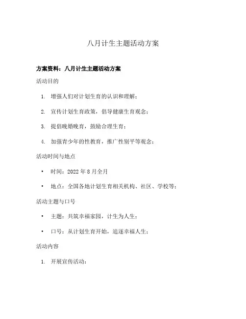八月计生主题活动方案