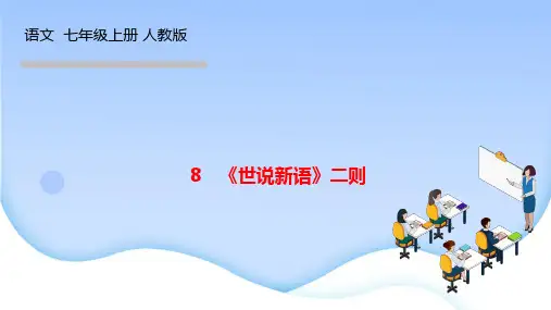 人教版七年级语文上册作业课件 第二单元 《世说新语》二则