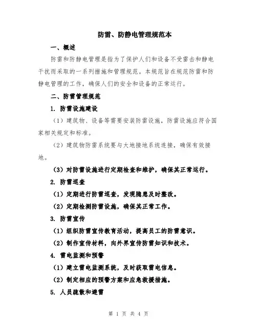 防雷、防静电管理规范本