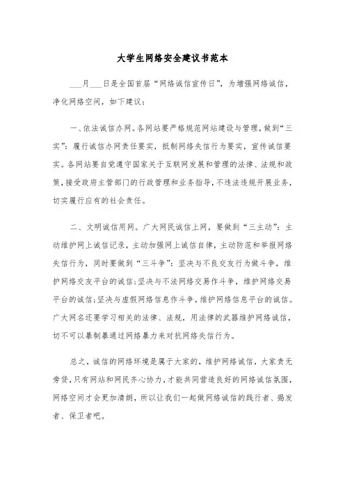 大学生网络安全建议书范本（2篇）