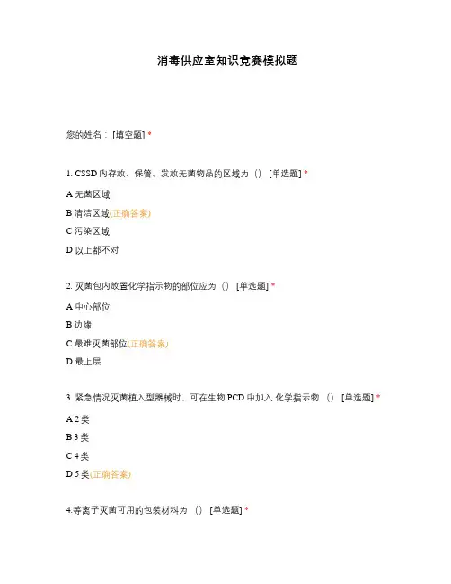 消毒供应室知识竞赛模拟题